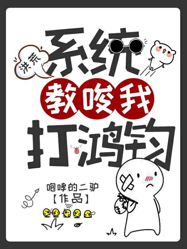 小说《洪荒：系统教唆我打鸿钧》全文免费阅读