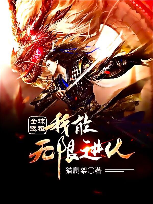 全球返祖:我能无限进化