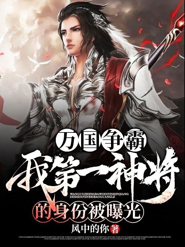 万国争霸我第一神将的身份被曝光