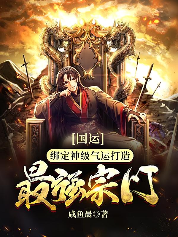 《国运：绑定神级气运打造最强宗门》小说大结局免费试读 方六喜苏明傅一鸣小说