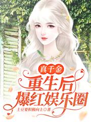 完整版《真千金重生后爆红娱乐圈》章节目录在线阅读-够力荐小说推荐网