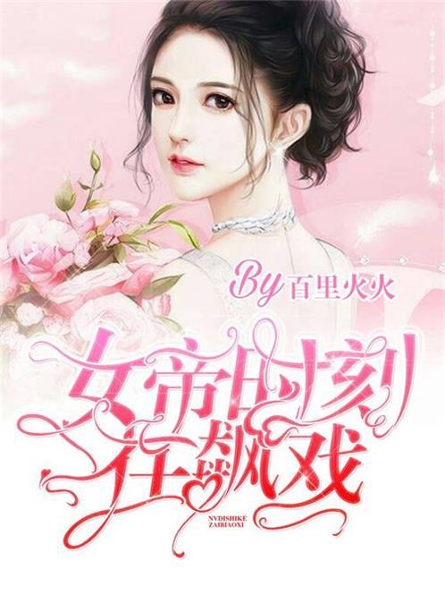 主角叫顾临渊苏语迟小说女帝时刻在飙戏全文免费阅读