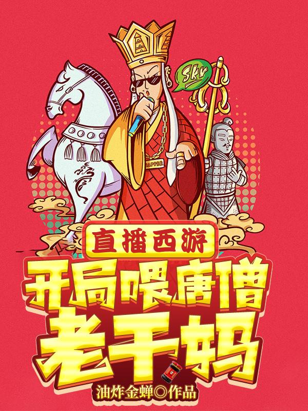 直播西游，开局喂唐僧老干妈