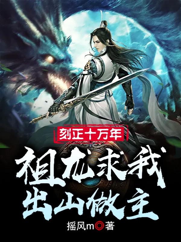 刻正十万年，祖龙求我出山做主鸿钧林平凉前辈金曦小说免费阅读-优文网