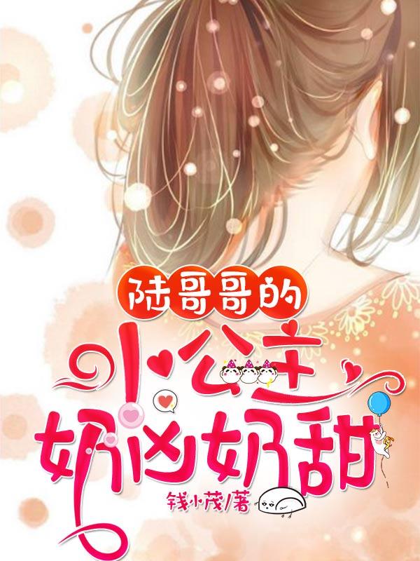陆哥哥的小公主奶凶奶甜傲晖梁傲晖沈菁小说在线章节目录阅读最新章节-经典文学