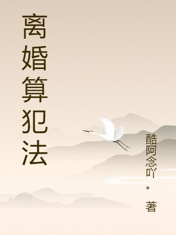 求离婚算犯法小说免费资源