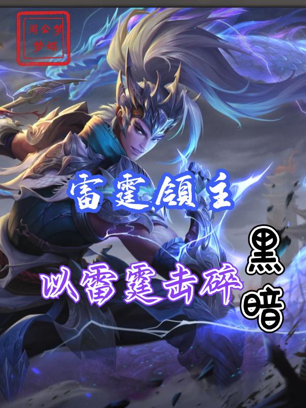 《雷霆领主：以雷霆击碎黑暗》小说大结局免费试读 文靖千婈阁下大姐小说