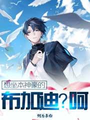 求想坐本神豪的布加迪？呵小说免费资源