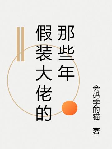 假装大佬的那些年
