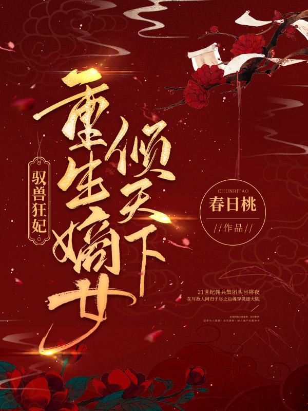 驭兽狂妃:重生嫡女倾天下