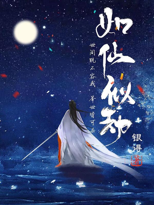 《如仙似劫》小说全文在线试读，《如仙似劫》最新章节目录