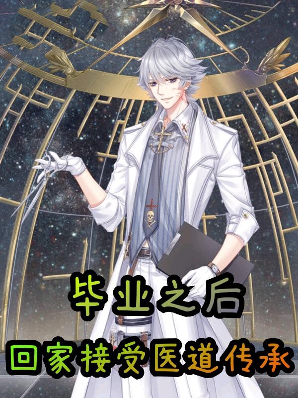 毕业之后,回家接受医道传承