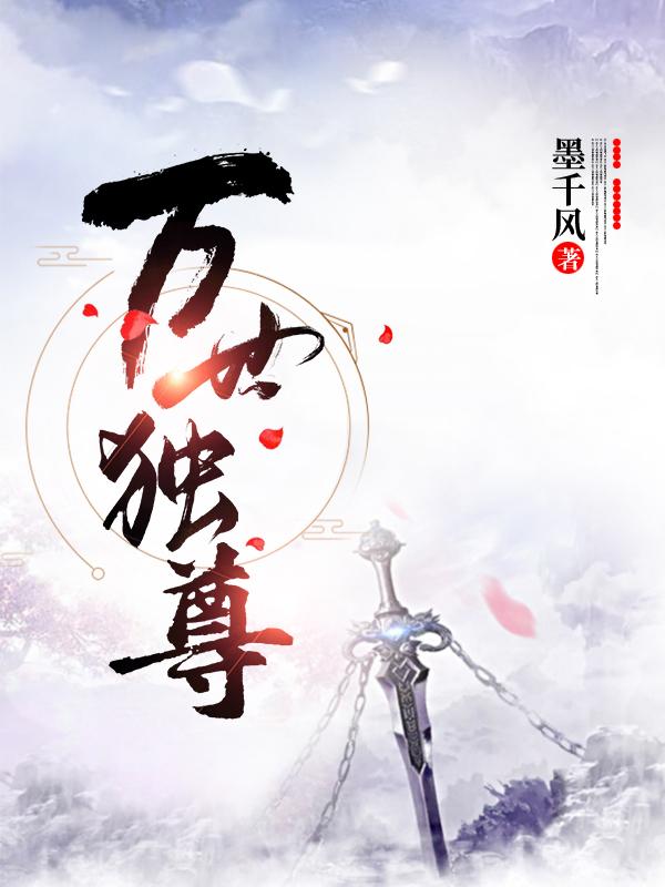 万世独尊