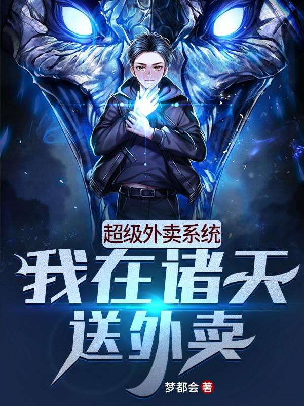 超级外卖系统：我在诸天送外卖最新章节，超级外卖系统：我在诸天送外卖免费阅读