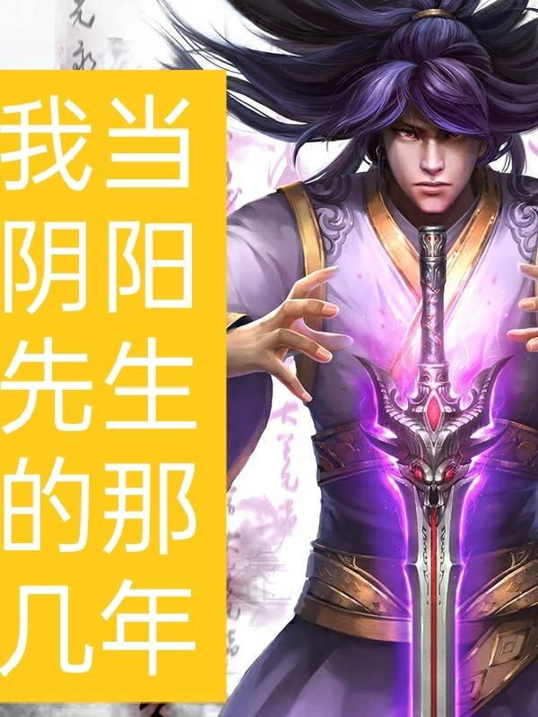 求我当阴阳先生的那几年小说免费资源