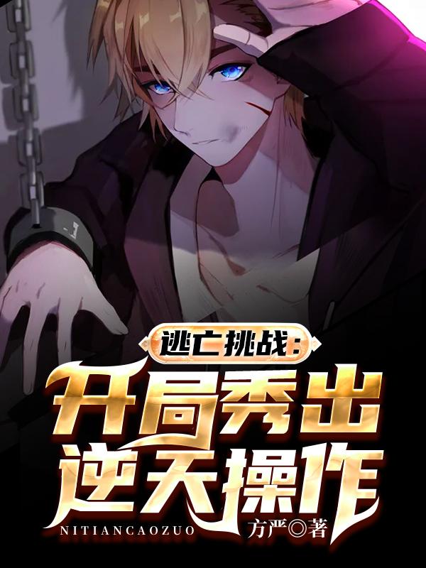 逃亡挑战:开局秀出逆天操作