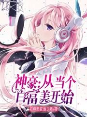 神豪：从当个白富美开始（苏沫鸢叶辰北如烟）在线免费阅读