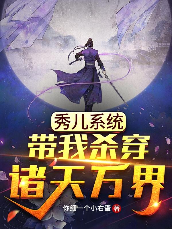 秀儿系统，带我杀穿诸天万界！