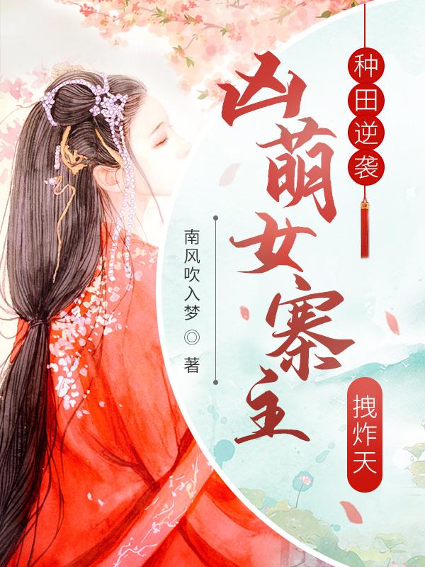 种田逆袭:凶萌女寨主拽炸天