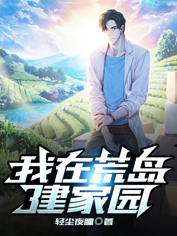 求我在荒岛建家园小说免费资源-侠客文学