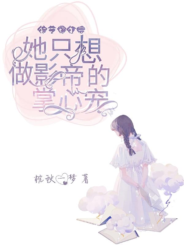 综艺爆红后她只想做影帝的掌心宠