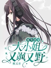 重生团宠：大小姐又飒又野姜初王叔，重生团宠：大小姐又飒又野在线无弹窗阅读-经典文学