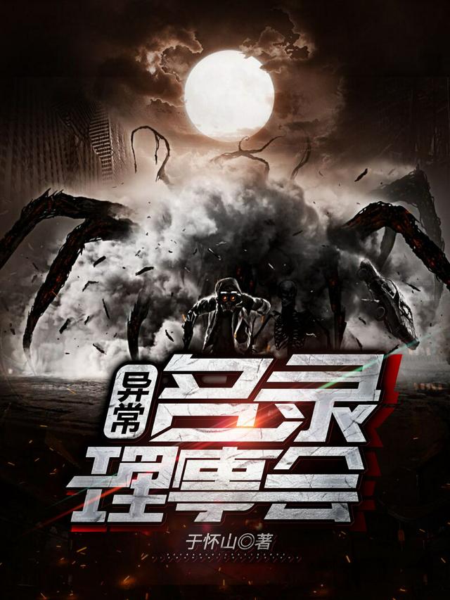 《异常名录理事会》小说全文在线试读，《异常名录理事会》最新章节目录