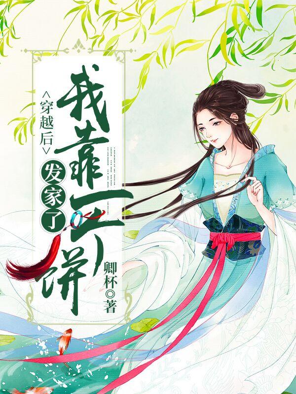 穿越后我靠一个饼发家了世子萧承小说免费阅读