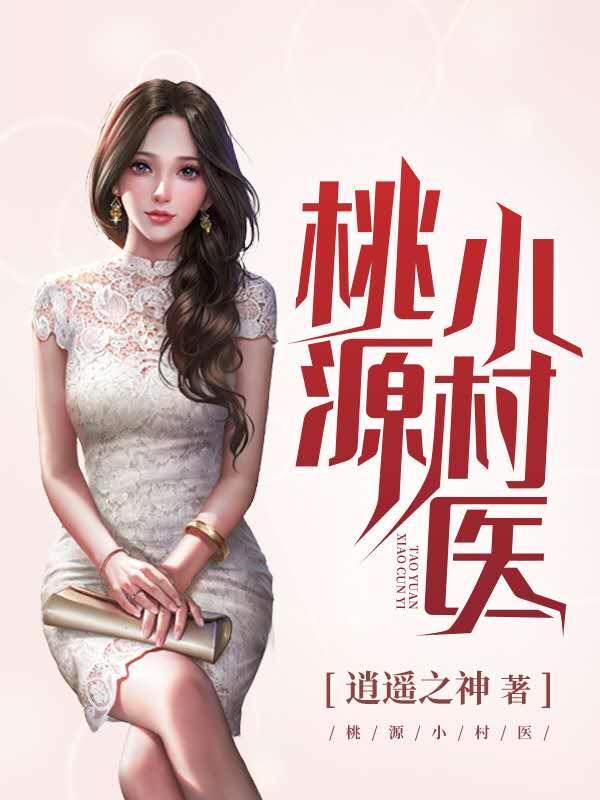 桃源小村医贾纯桃小红小说免费阅读