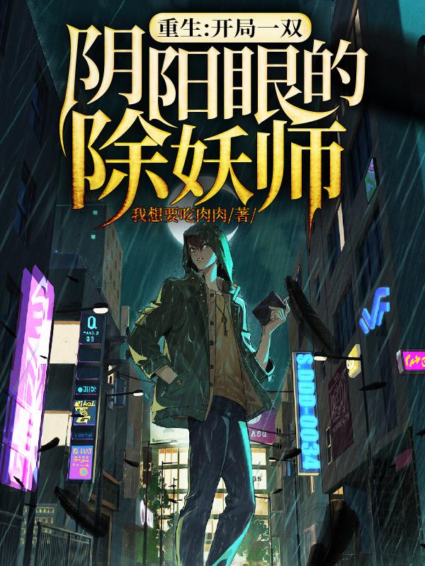 重生:开局一双阴阳眼的除妖师