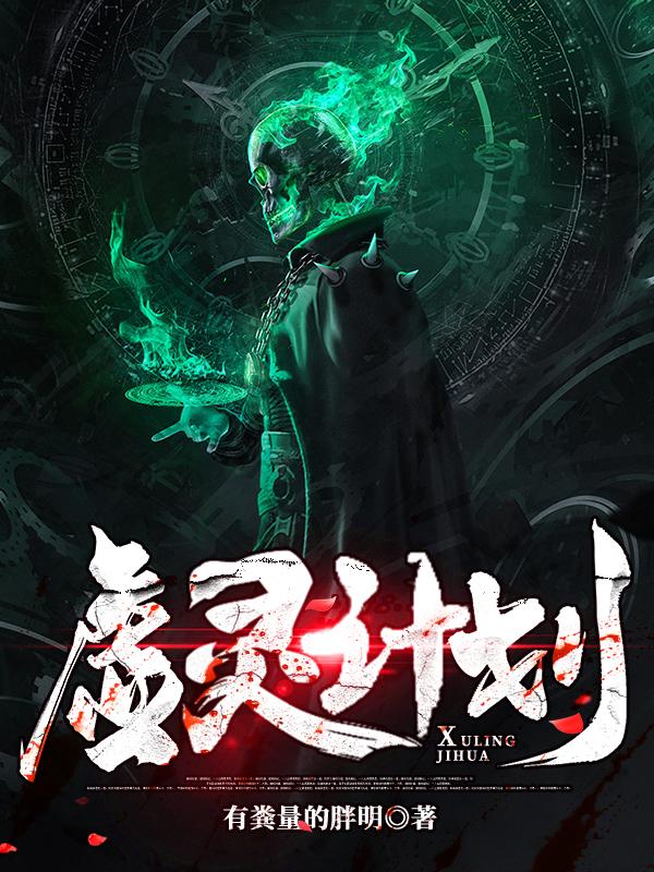 虚灵计划
