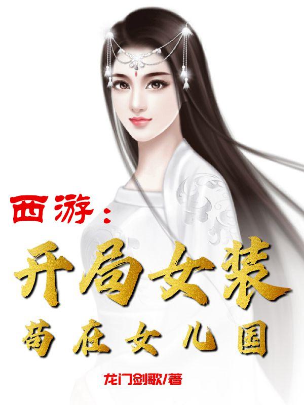 西游:开局女装苟在女儿国