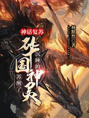 神话复苏：沉睡的华国神灵苏醒了小说完整版全文免费阅读
