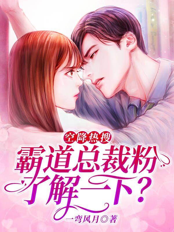 已完结小说《空降热搜：霸道总裁粉，了解一下？》全文免费阅读