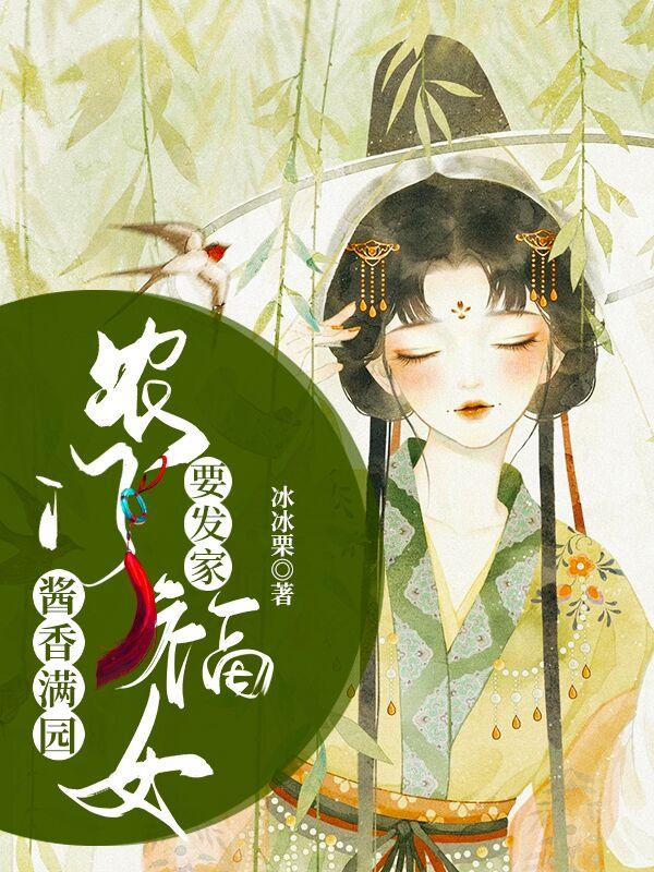 求酱香满园：农门福女要发家小说免费资源