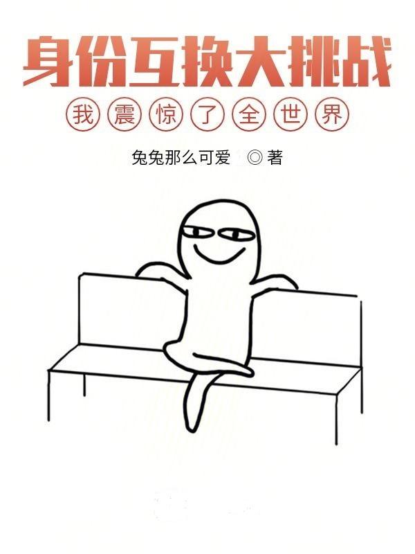 身份互换大挑战,我震惊了全世界