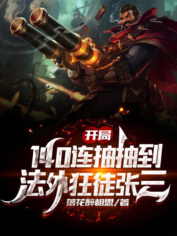 开局140连抽抽到法外狂徒张三萧寂成圣，开局140连抽抽到法外狂徒张三全文在线阅读