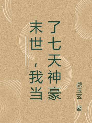 末世,我当了七天神豪
