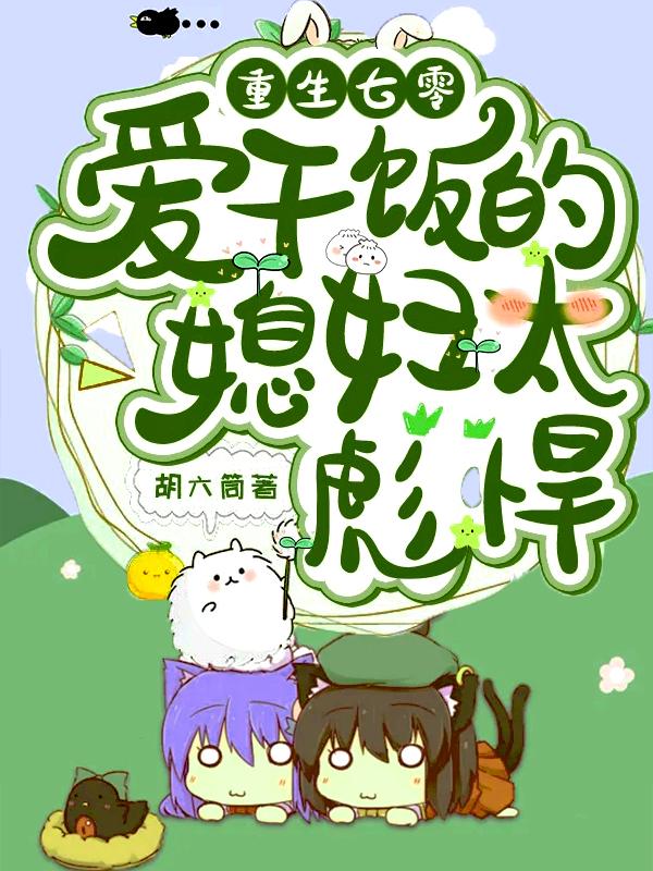 完整版《重生七零：爱干饭的媳妇太彪悍》txt下载