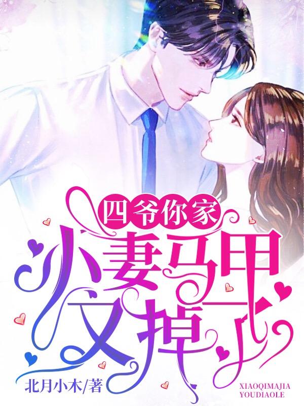 四爷，你家小妻马甲又掉了北月小木，四爷，你家小妻马甲又掉了小说免费阅读