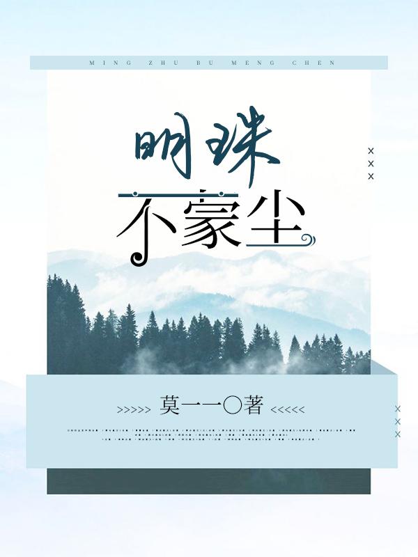 明珠不蒙尘姜云锦，明珠不蒙尘小说免费阅读-优文网