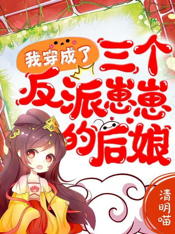 成意小说《我穿成了三个反派崽崽的后娘》在线阅读