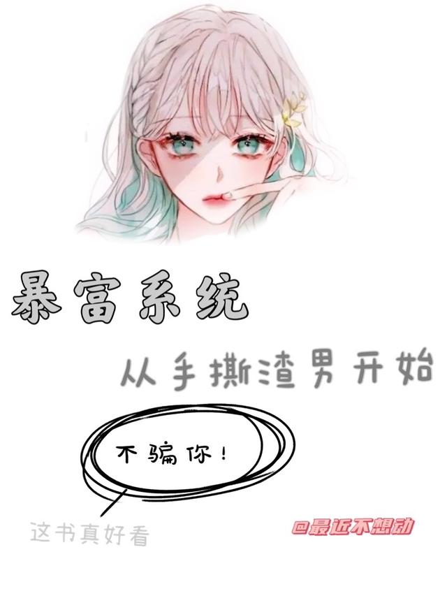 《暴富系统：从手撕渣男开始》小说全文在线试读，《暴富系统：从手撕渣男开始》最新章节目录