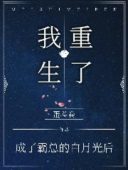 小说《成了霸总的白月光后，我重生了》在线全文阅读