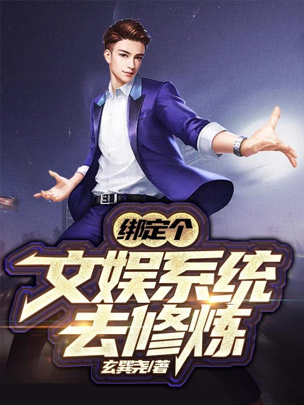绑定个文娱系统去修炼
