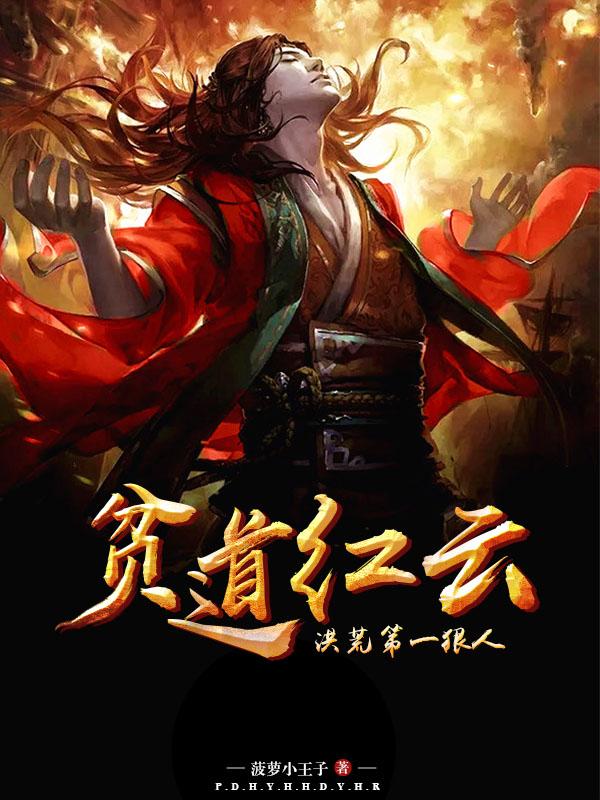 求红云鸿钧小说免费资源