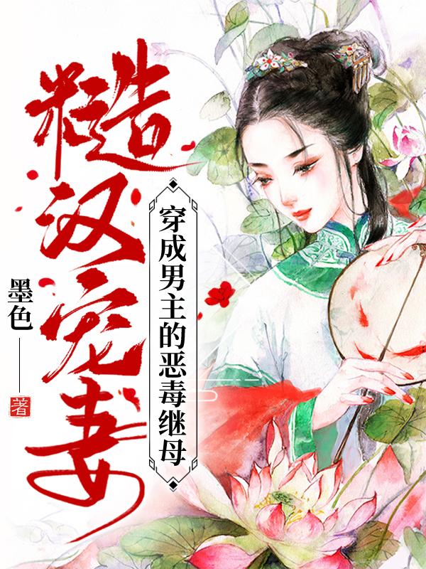 糙汉宠妻：穿成男主的恶毒继母（安容韩铮）在线免费阅读