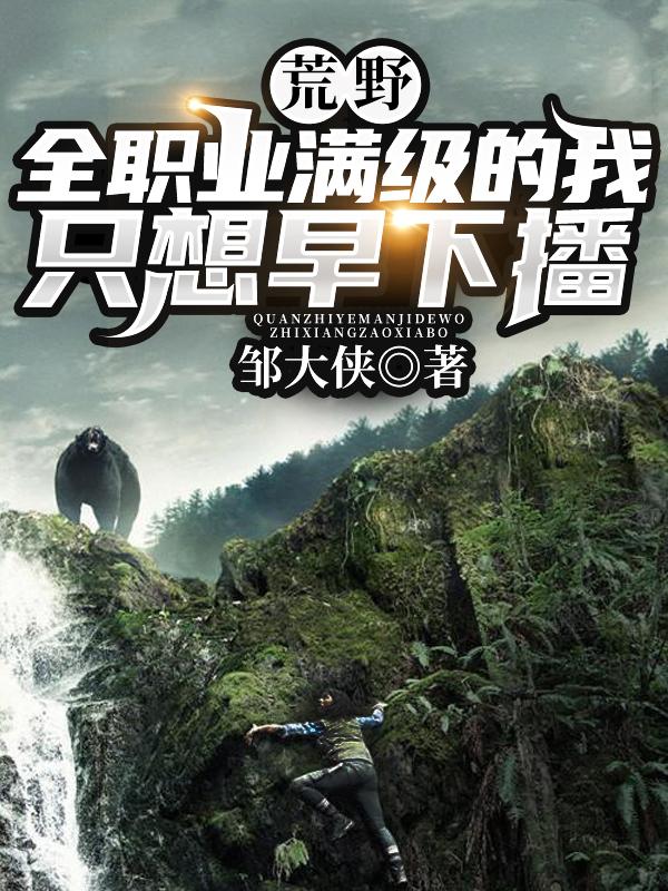 荒野:全职业满级的我只想早下播