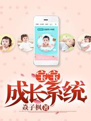 《宝宝成长系统》全集免费在线阅读（扬帆张春宝）