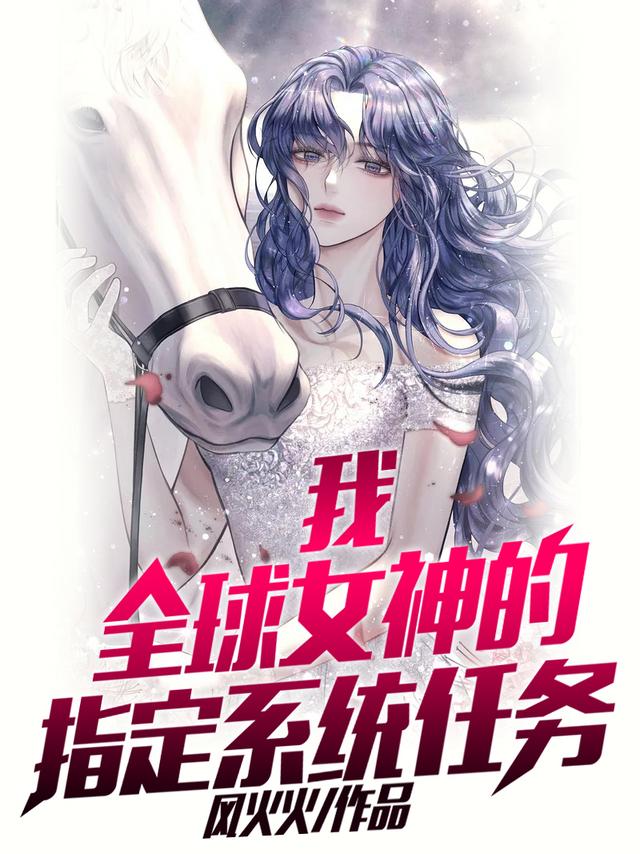 小说《我，全球女神的指定系统任务》在线全文阅读